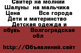 Свитер на молнии “Шалуны“ на мальчика › Цена ­ 500 - Все города Дети и материнство » Детская одежда и обувь   . Волгоградская обл.